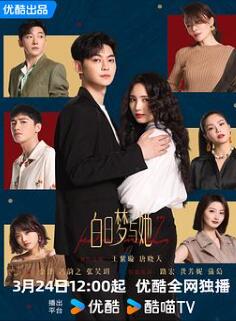 白日梦与她