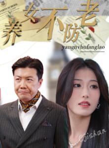 养女不防老