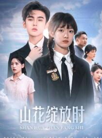 山花绽放时