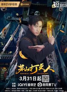 茅山打更人