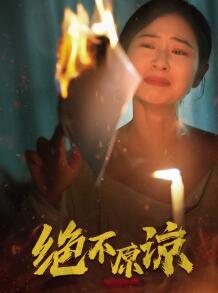绝不原谅