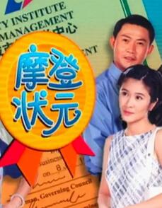 摩登状元