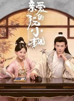 亲爱的阮小枫