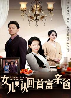 女儿要认回首富亲爸