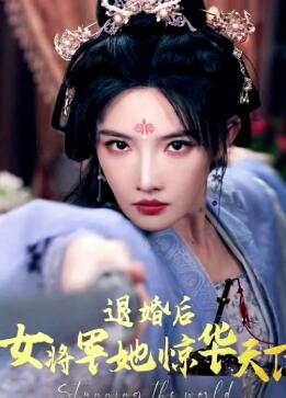 退婚后女将军她惊华天下