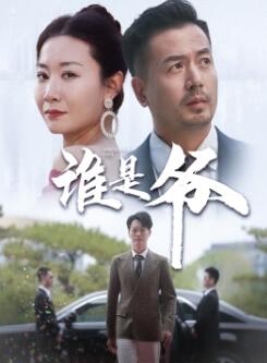 我爸竟是豪门大佬