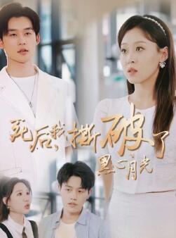 死后我撕破了黑心月光