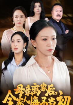母亲离家后,全家人悔不当初