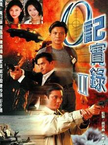 O记实录Ⅱ粤语
