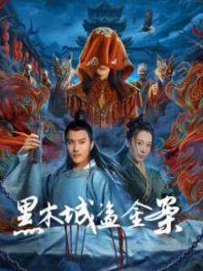 黑木城盗金案