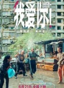 我爱你!
