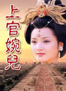 上官婉儿