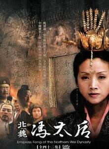 北魏冯太后