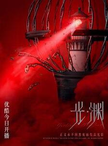 光·渊