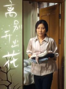 离别开出花