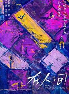 在人间
