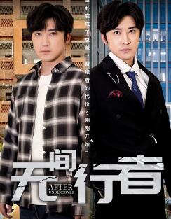 无间行者短剧
