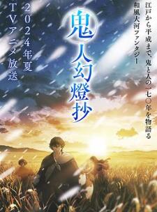 鬼人幻灯抄