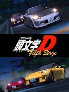 头文字D第五季