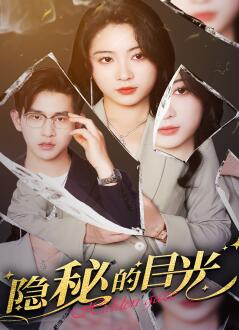 隐秘的目光