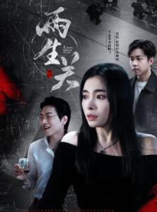 两生关