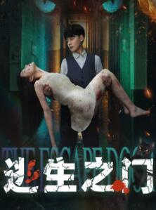 逃生之门