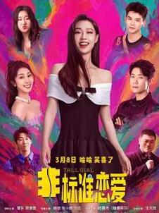 非标准恋爱
