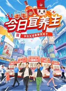 今日宜养生
